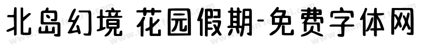 北岛幻境 花园假期字体转换